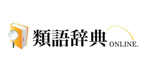 非常適合|適合（てきごう）の類語・言い換え